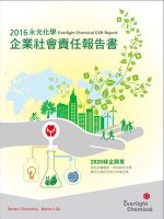 2016永光化學企業社會報告書封面