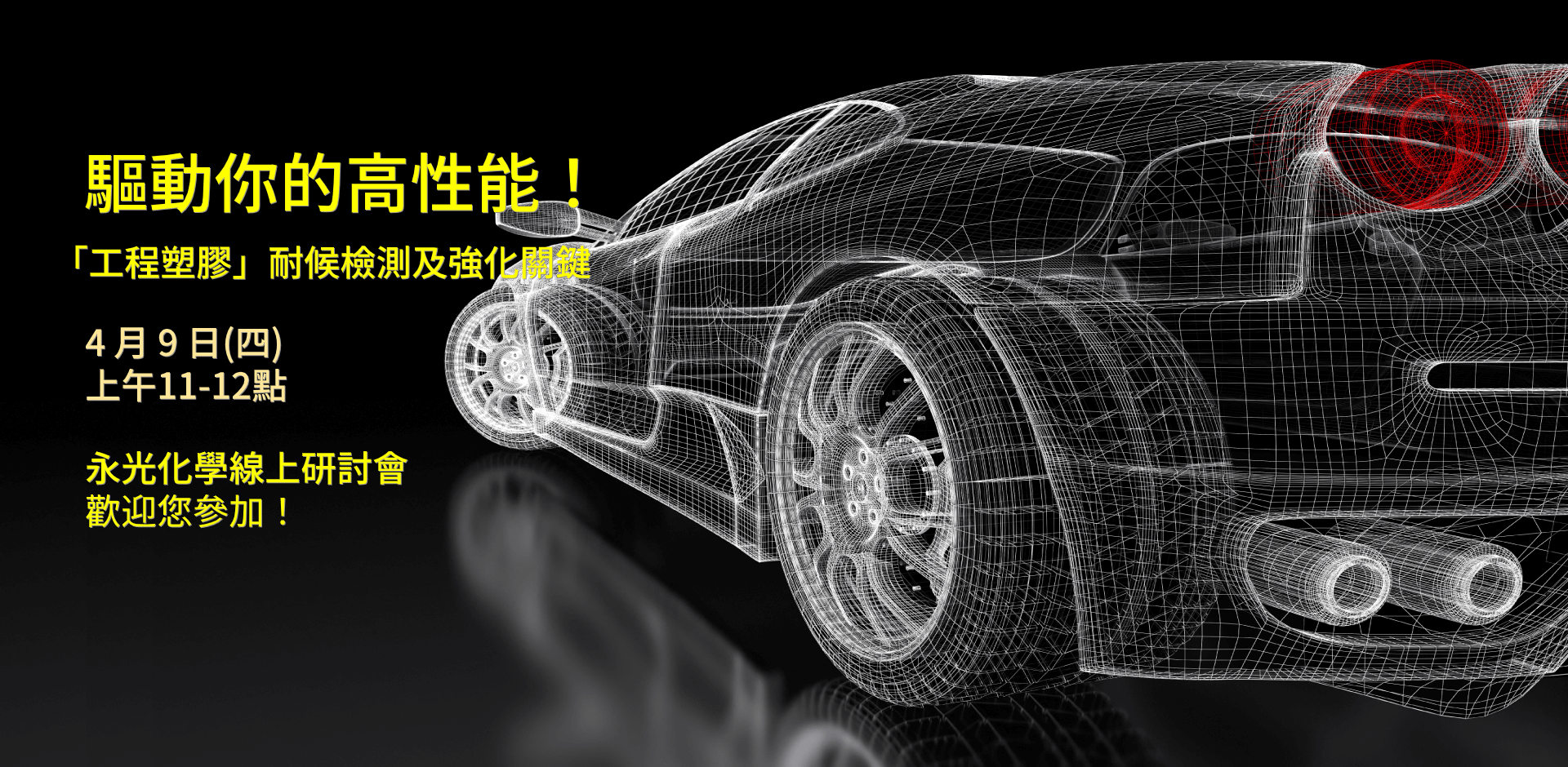 驅動您的高性能 工程塑膠 耐候檢測及強化關鍵 永光化學everlight Chemical