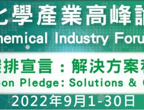 2022年TCIA 台灣化學產業高峰論壇