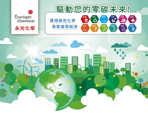 驅動您的零碳未來-永光化學參加2022年TCIA 台灣化學產業協會高峰論壇
