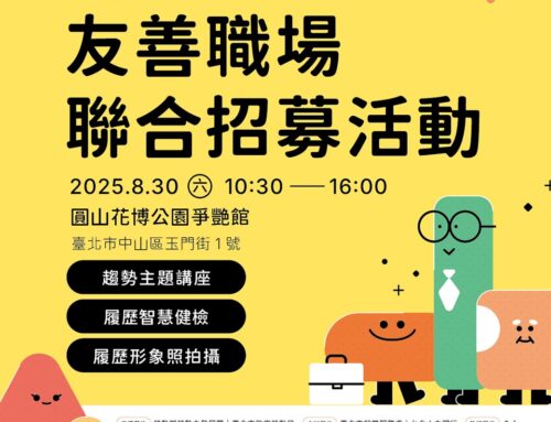 友善職場聯合招募活動